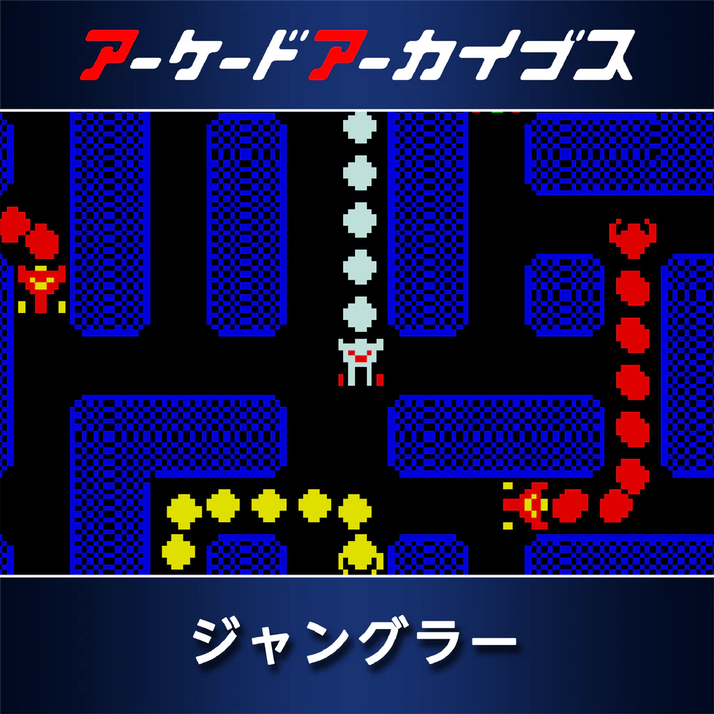 アーケードアーカイブス ジャングラー