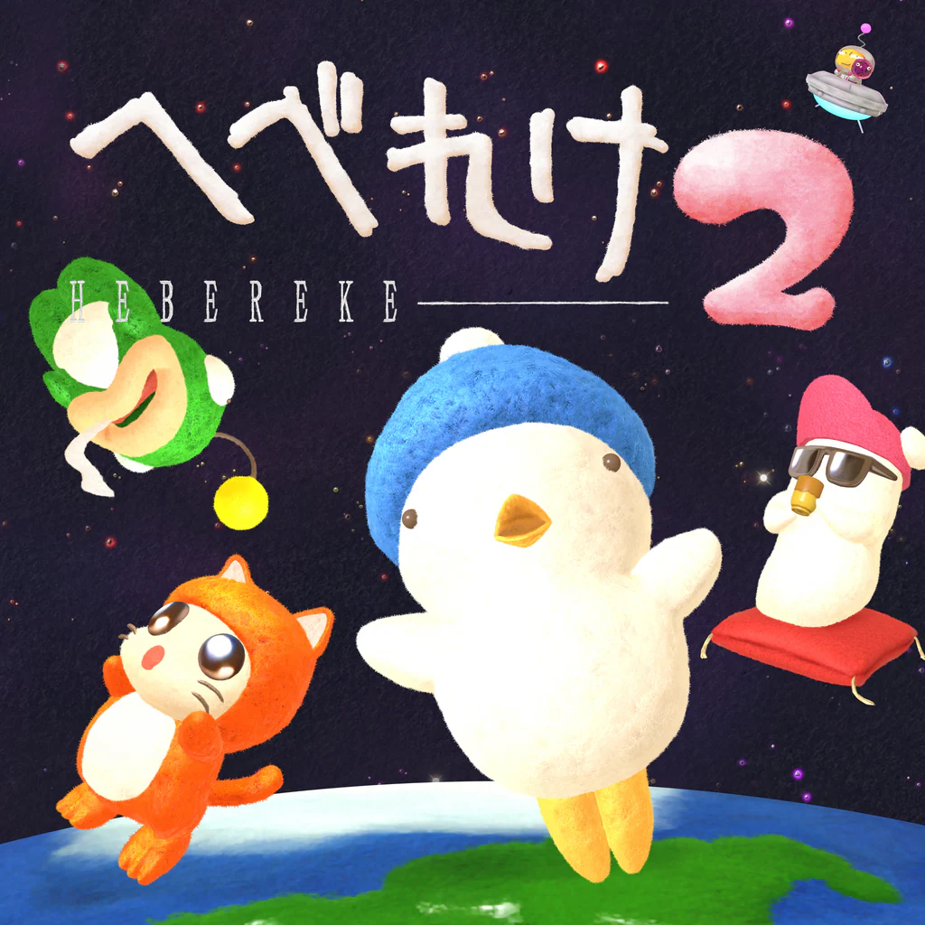 へべれけ２