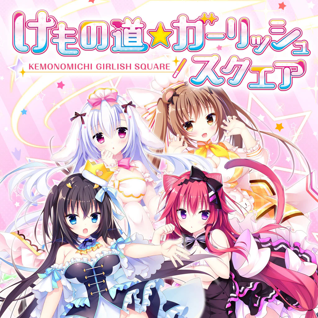 けもの道☆ガーリッシュスクエア