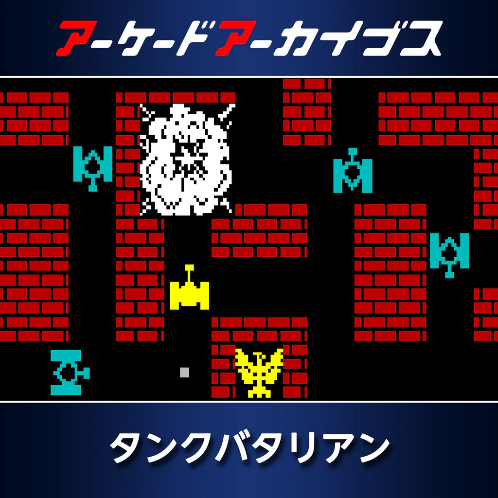 アーケードアーカイブス タンクバタリアン