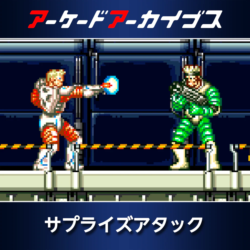 アーケードアーカイブス サプライズアタック