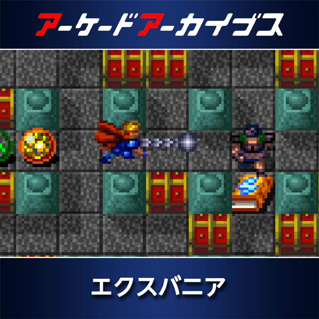 アーケードアーカイブス エクスバニア