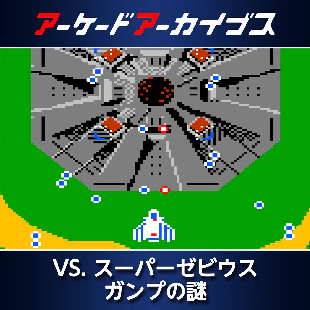アーケードアーカイブス VS. スーパーゼビウス ガンプの謎