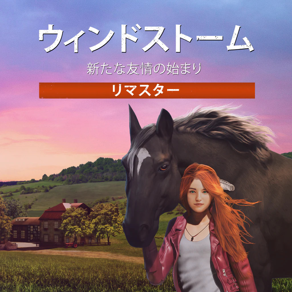 ウィンドストーム：新たな友情の始まり リマスター