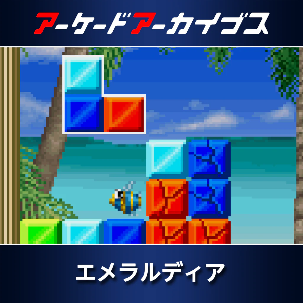 アーケードアーカイブス エメラルディア