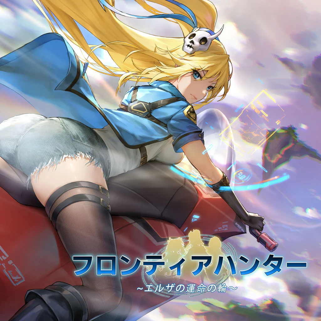 フロンティアハンター ～エルザの運命の輪～