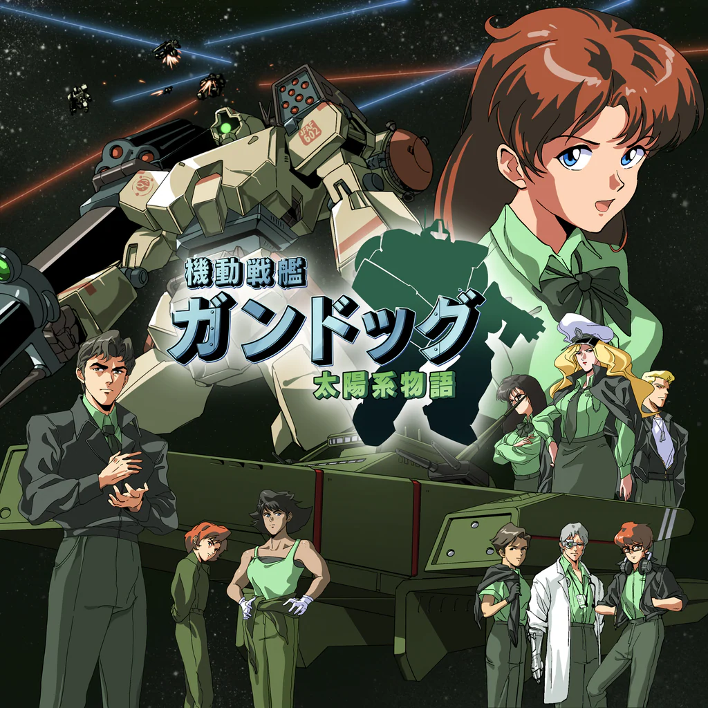 機動戦艦ガンドッグ 太陽系物語