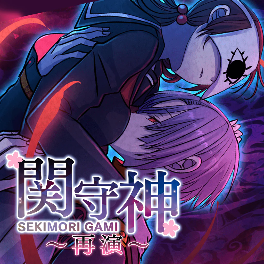 関守神～再演～