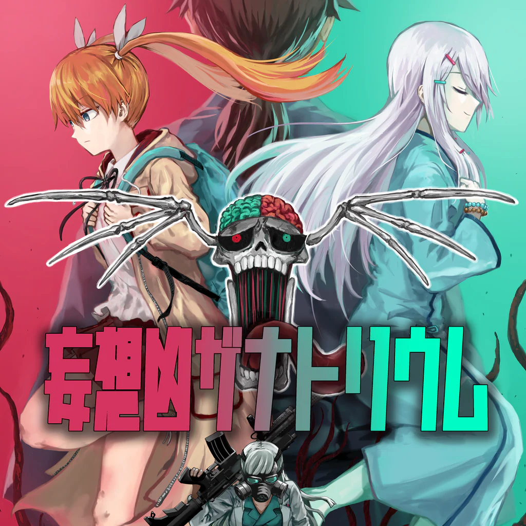 妄想凶ザナトリウム