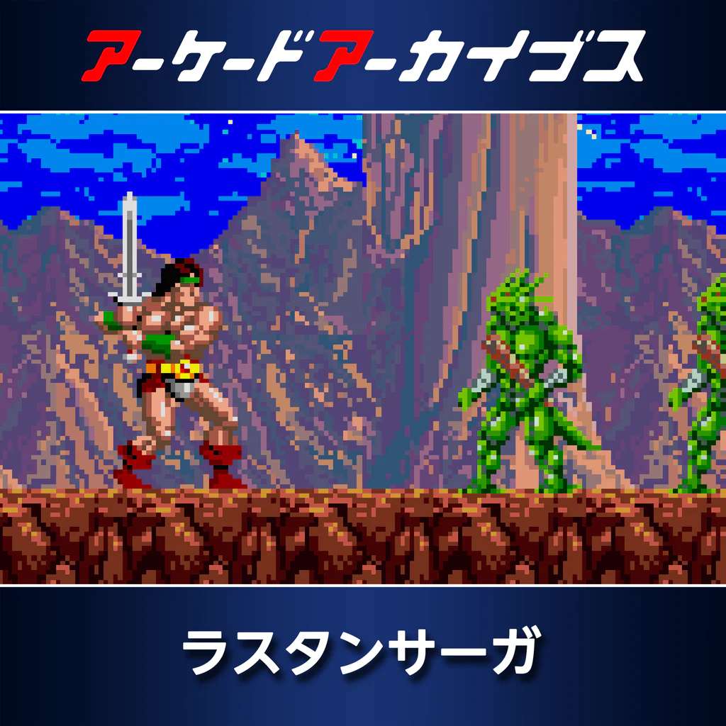 アーケードアーカイブス ラスタンサーガ