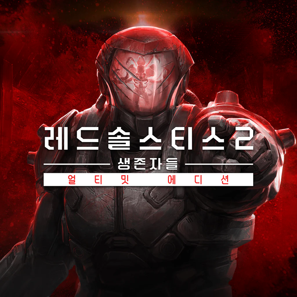 레드 솔스티스 2: 생존자들 얼티밋 에디션  (Red Solstice 2: Survivors Ultimate Edition) (중국어(간체자), 한국어, 영어, 일본어, 중국어(번체자))