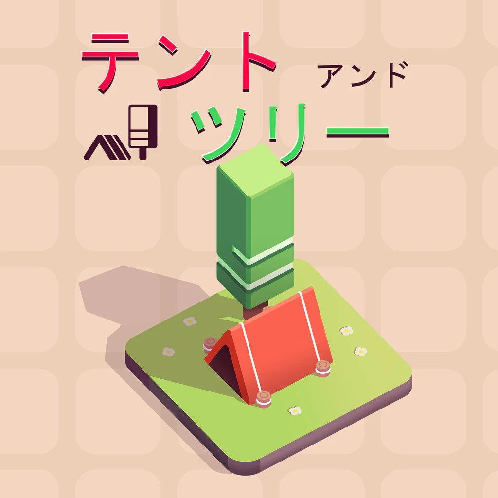 テント・アンド・ツリー PS4 & PS5