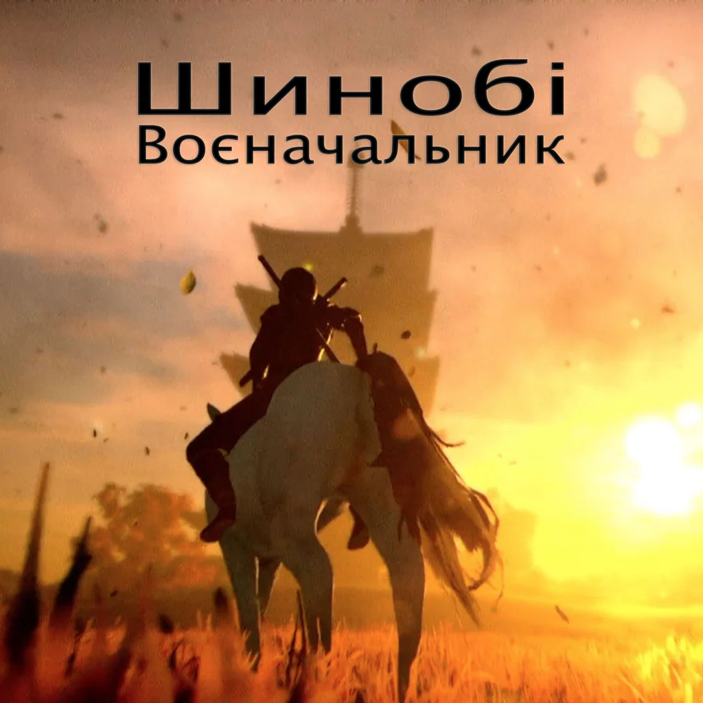 Шинобі: Воєначальник