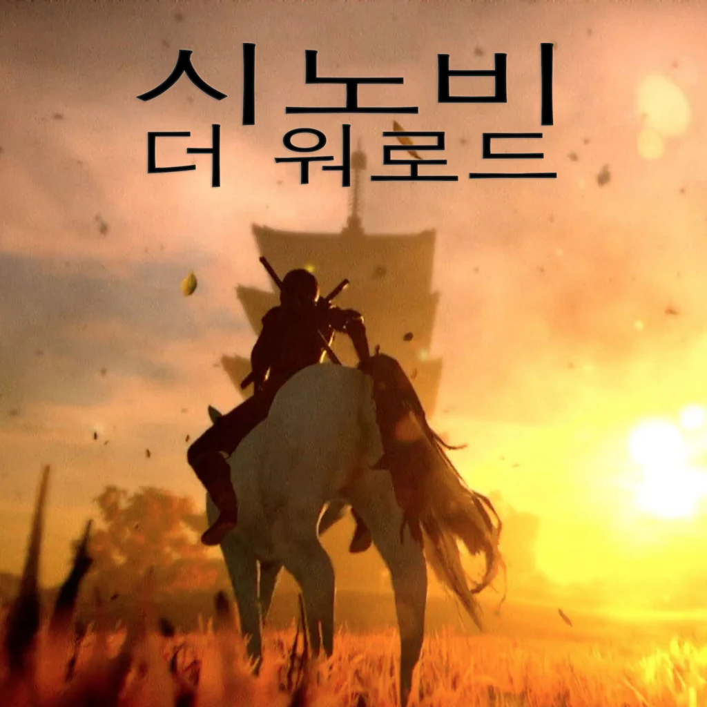 시노비: 더 워로드