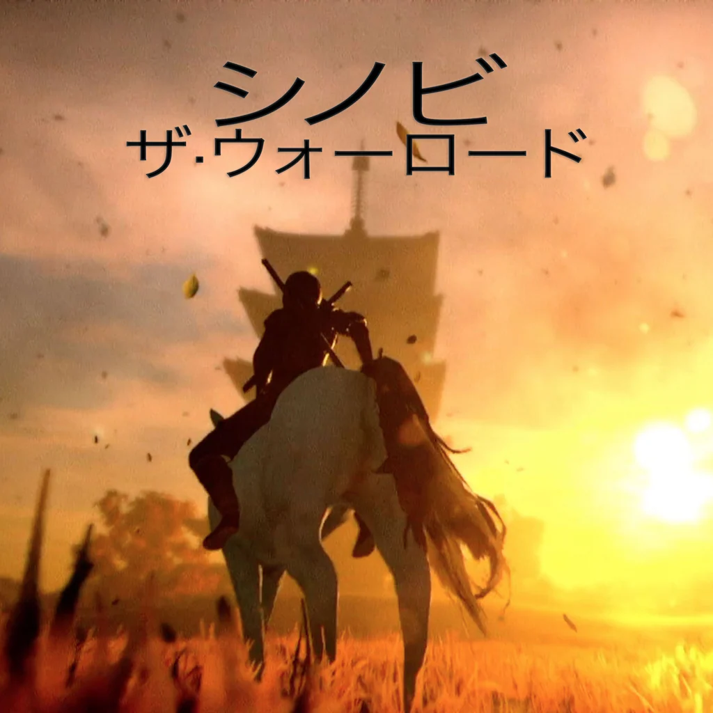シノビ：ザ・ウォーロード