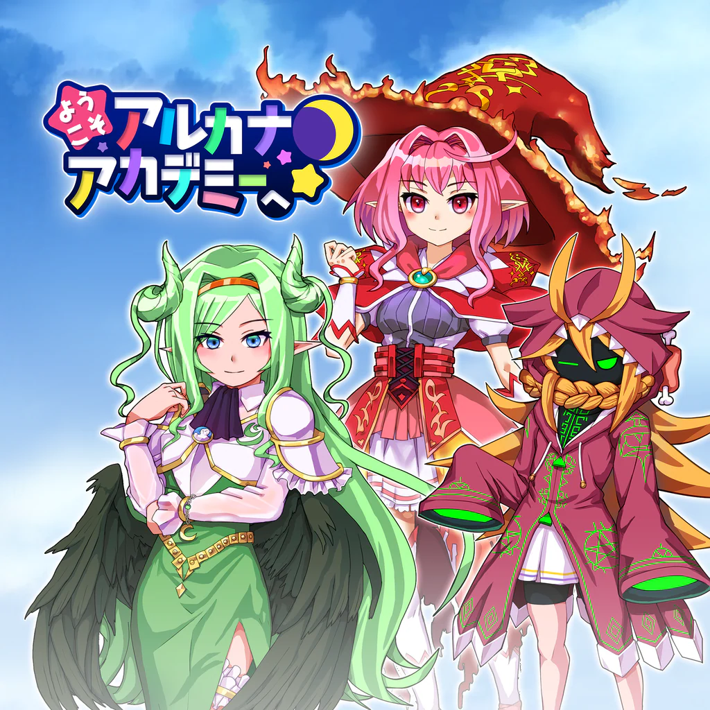 ようこそアルカナアカデミーへ！