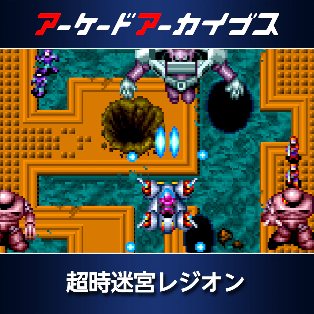 アーケードアーカイブス 超時迷宮レジオン