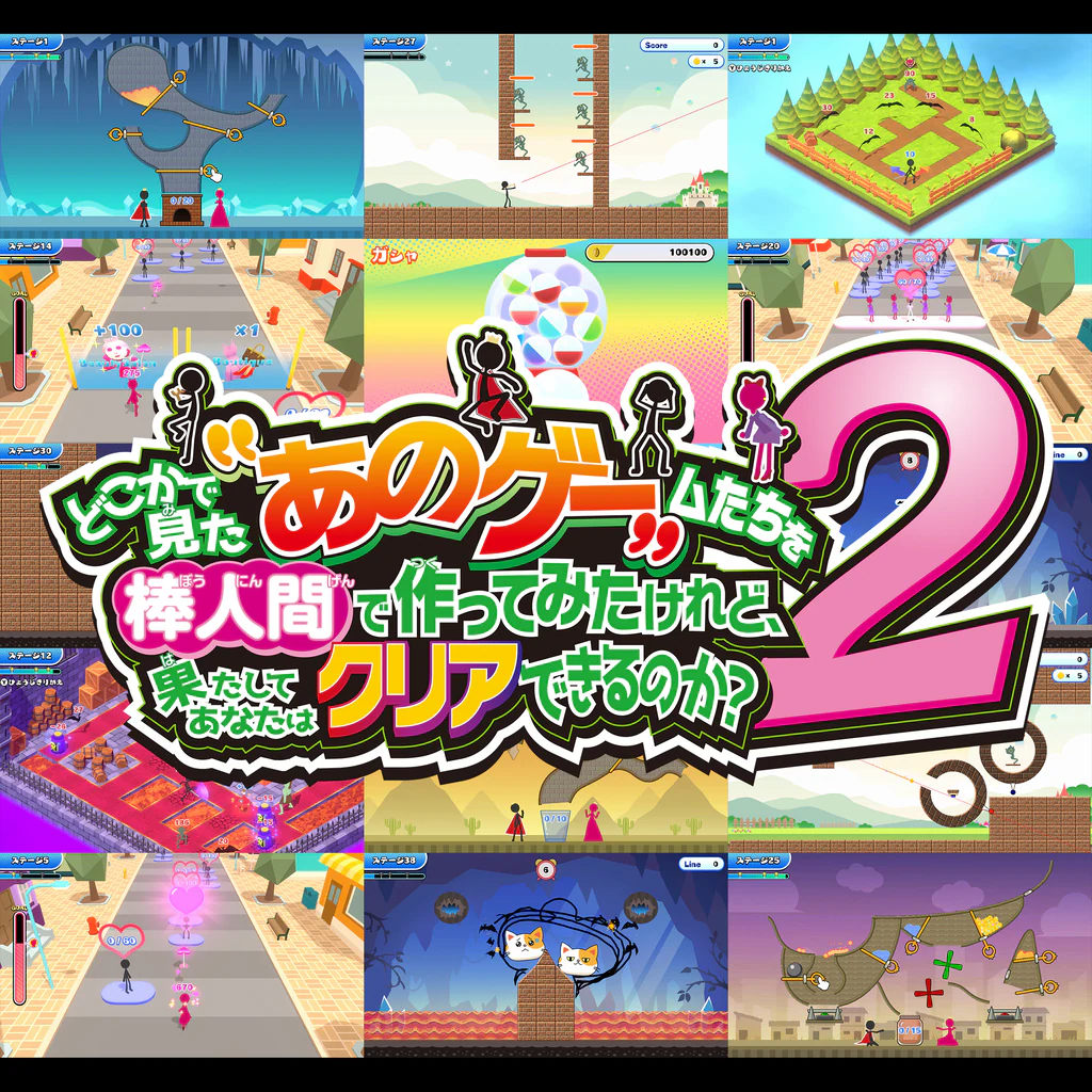 どこかで見た“あのゲー”ムたちを棒人間でつくってみたけれど、果たしてあなたはクリアできるのか？2