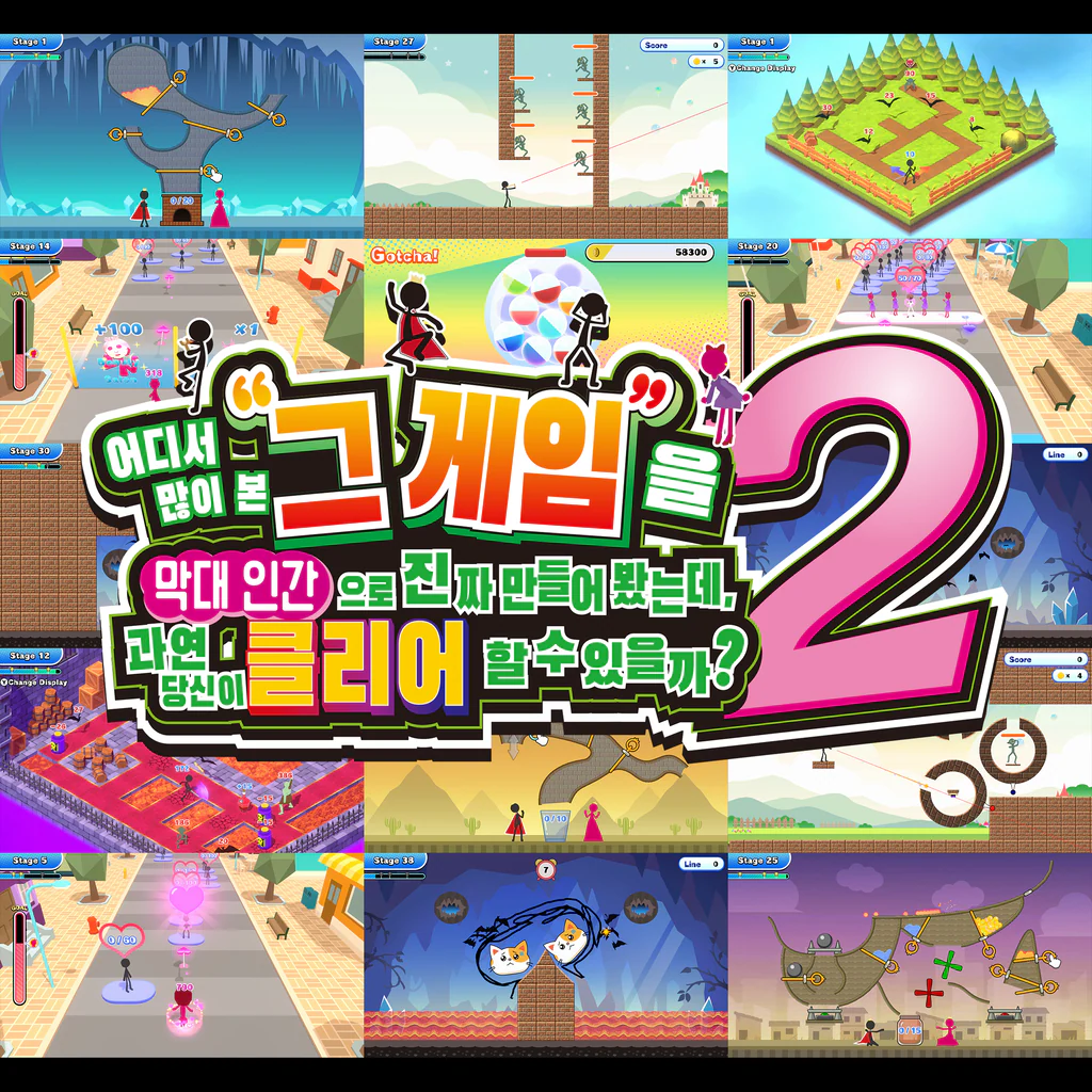 어디서 많이 본 그 게임을 막대 인간으로 진짜 만들어 봤는데, 과연 당신이 클리어할 수 있을까? 2