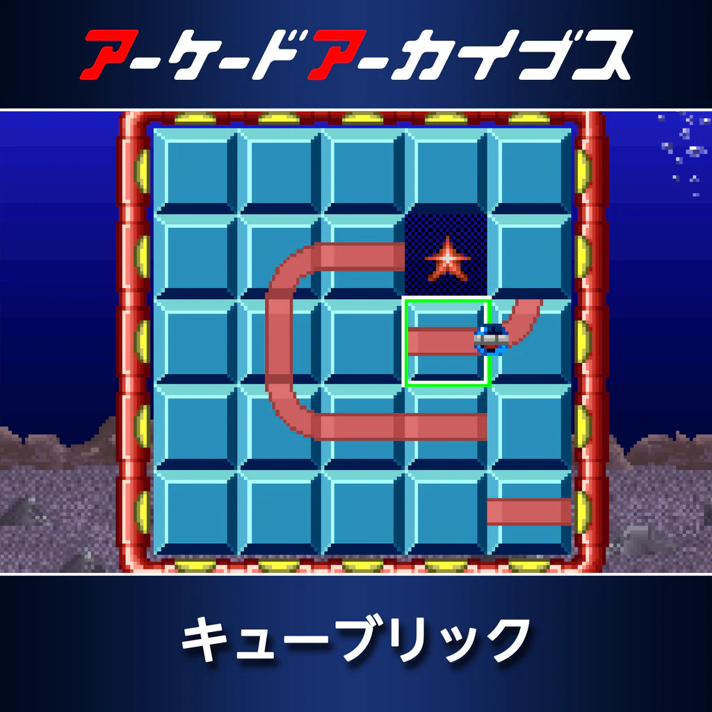 アーケードアーカイブス キューブリック