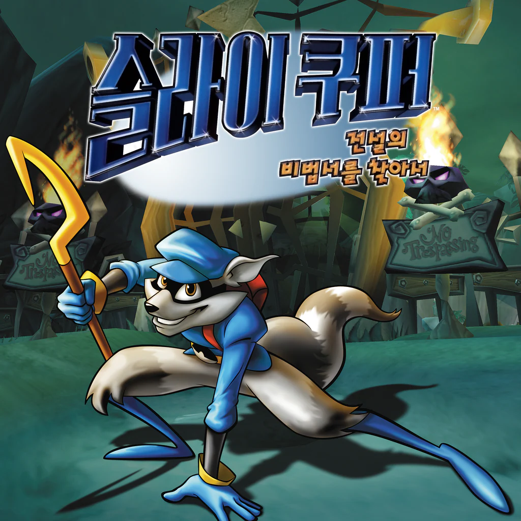 슬라이 쿠퍼: 전설의 비법서를 찾아서 (한국어, 영어, 일본어)