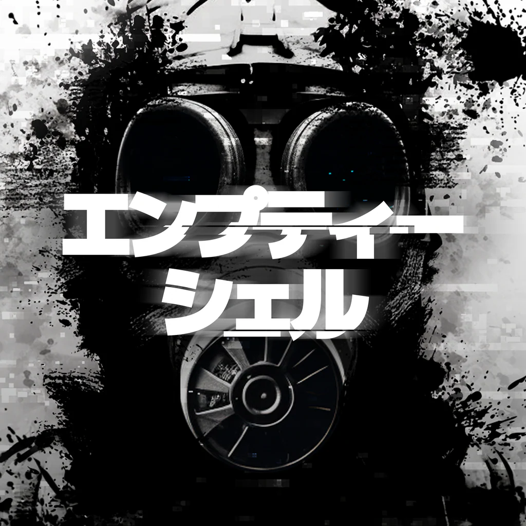 エンプティー・シェル