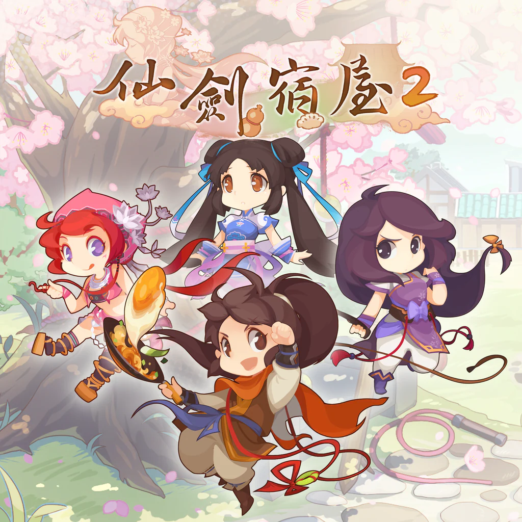 仙劍宿屋２ PS4 & PS5