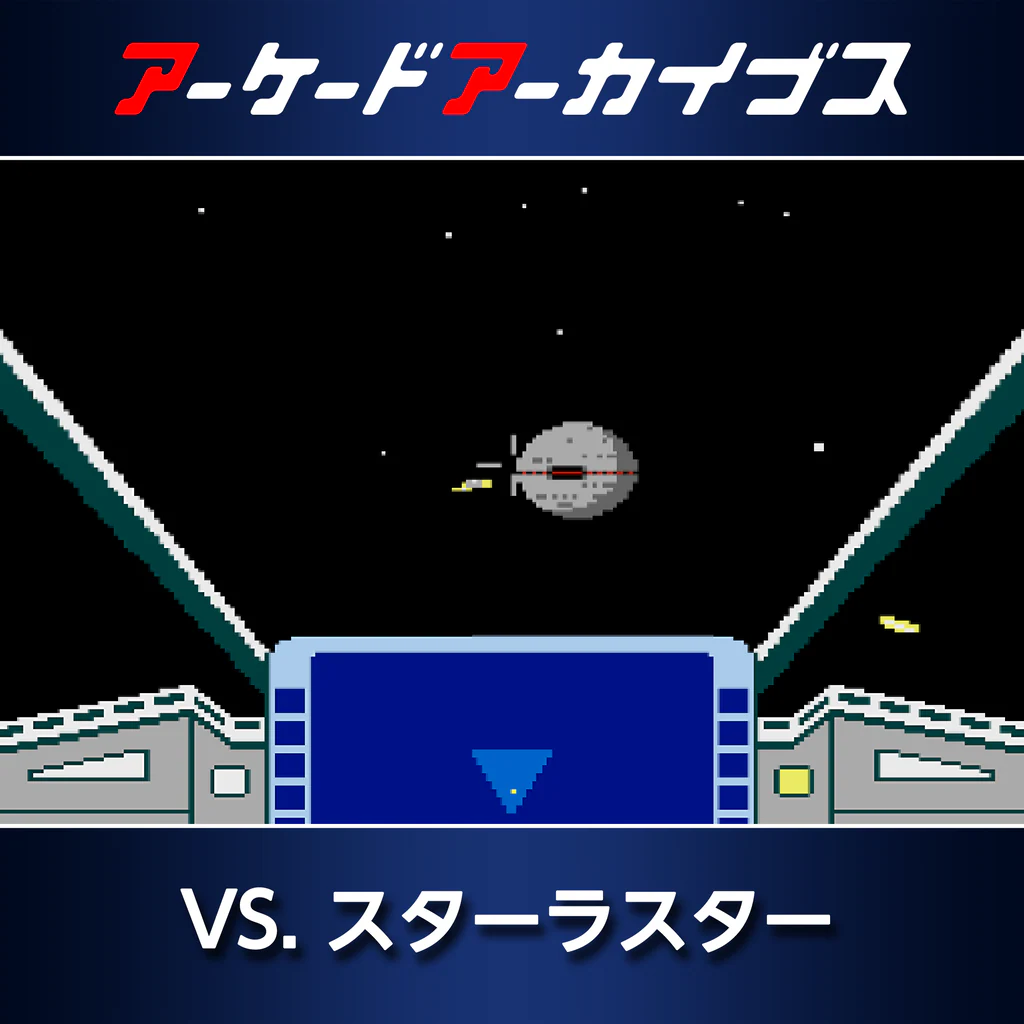 アーケードアーカイブス VS. スターラスター