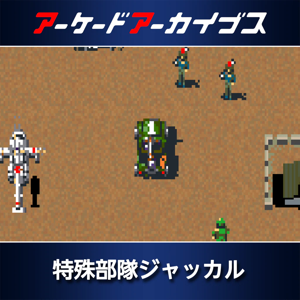 アーケードアーカイブス 特殊部隊ジャッカル