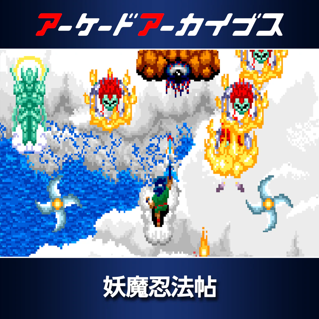 アーケードアーカイブス 妖魔忍法帖