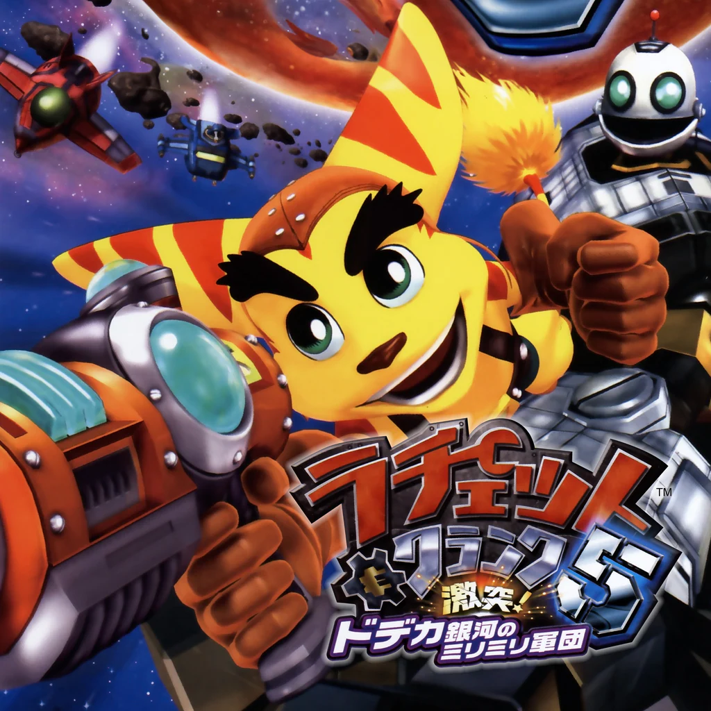 ラチェット＆クランク5 激突！ドデカ銀河のミリミリ軍団