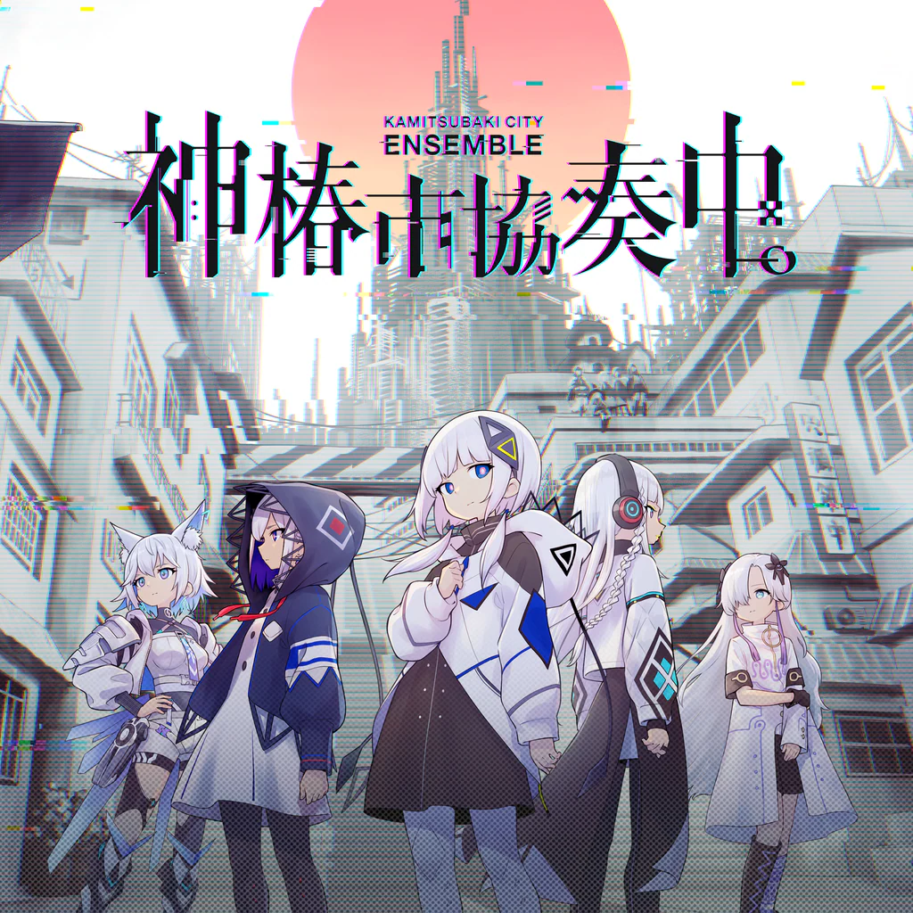 神椿市協奏中。