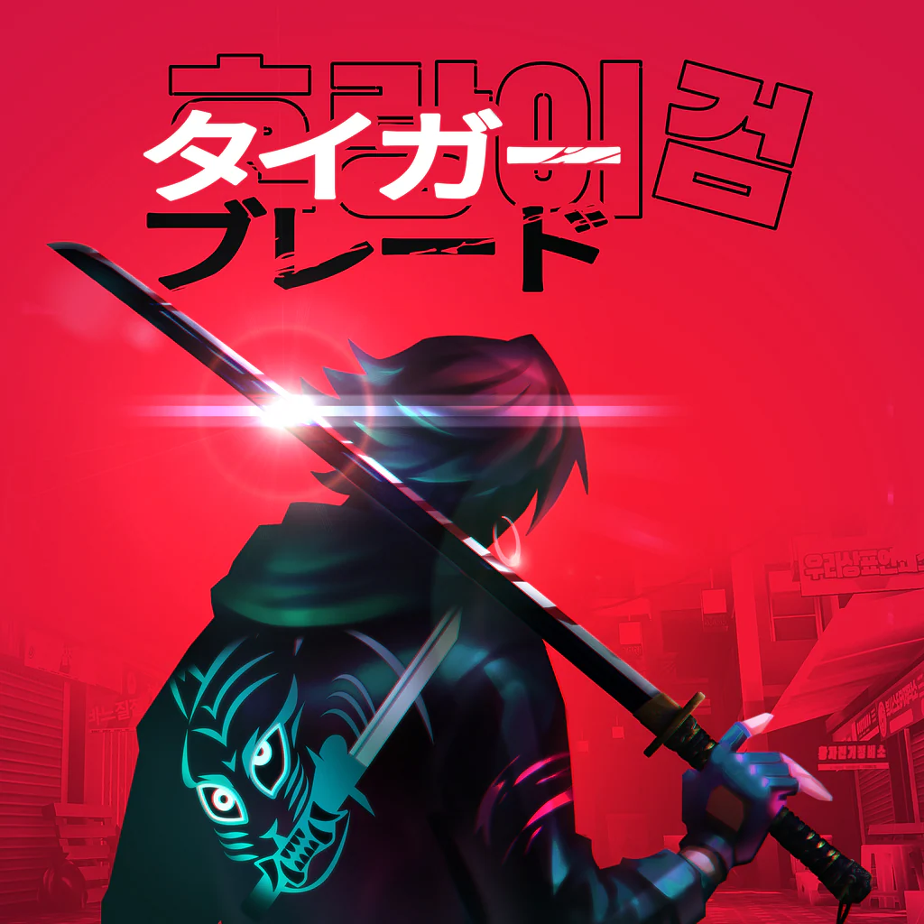 タイガーブレード