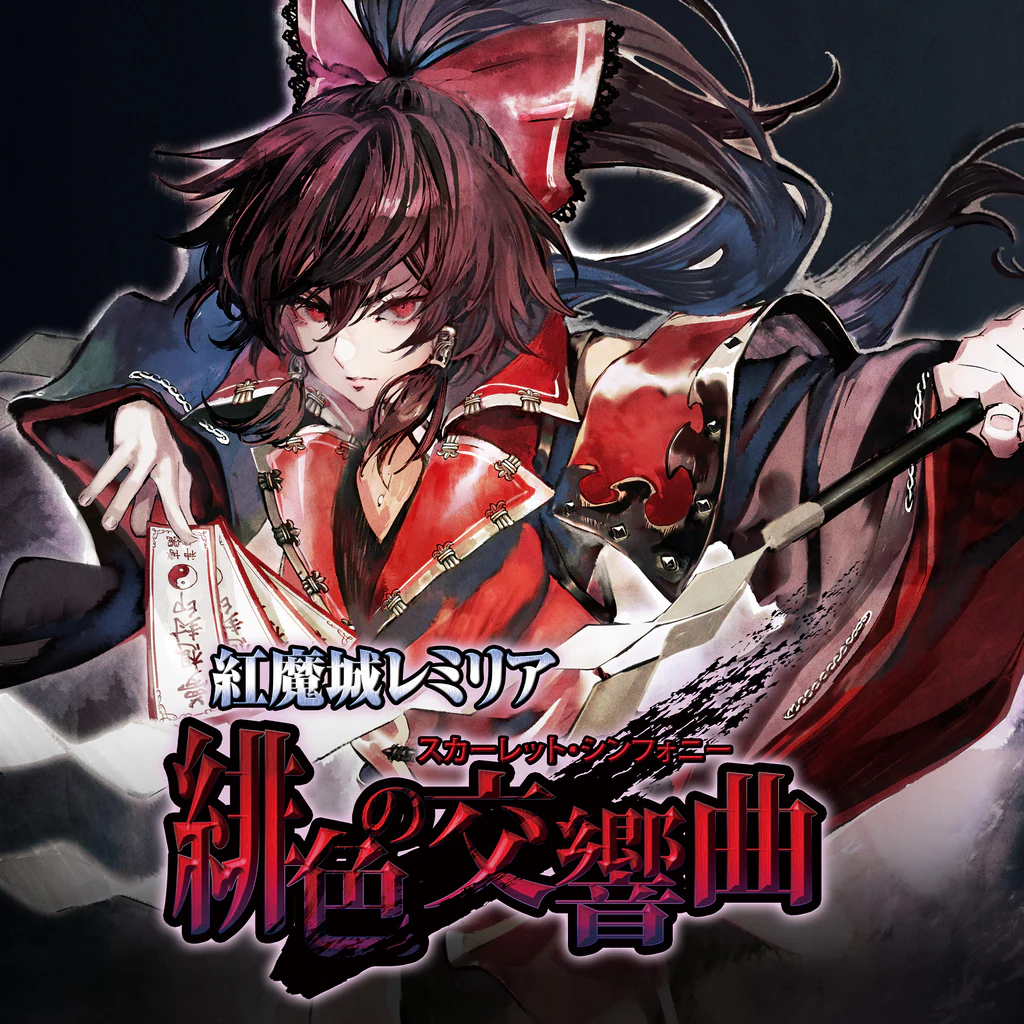 紅魔城レミリア 緋色の交響曲