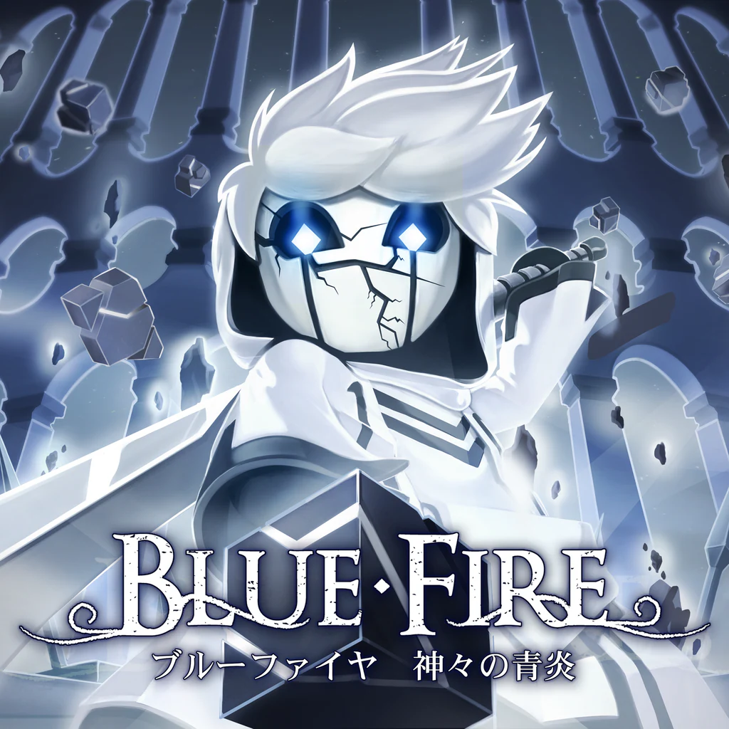 ブルーファイヤ　神々の青炎