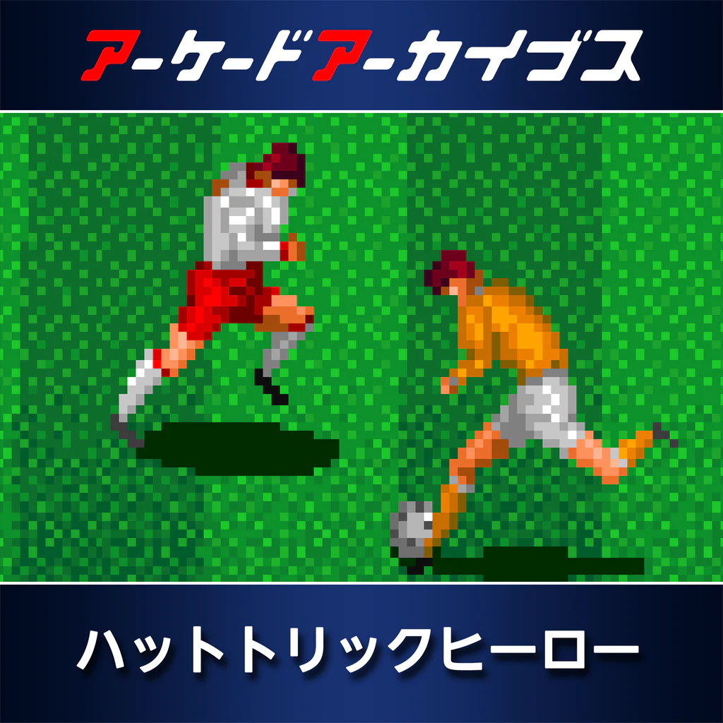 アーケードアーカイブス ハットトリックヒーロー