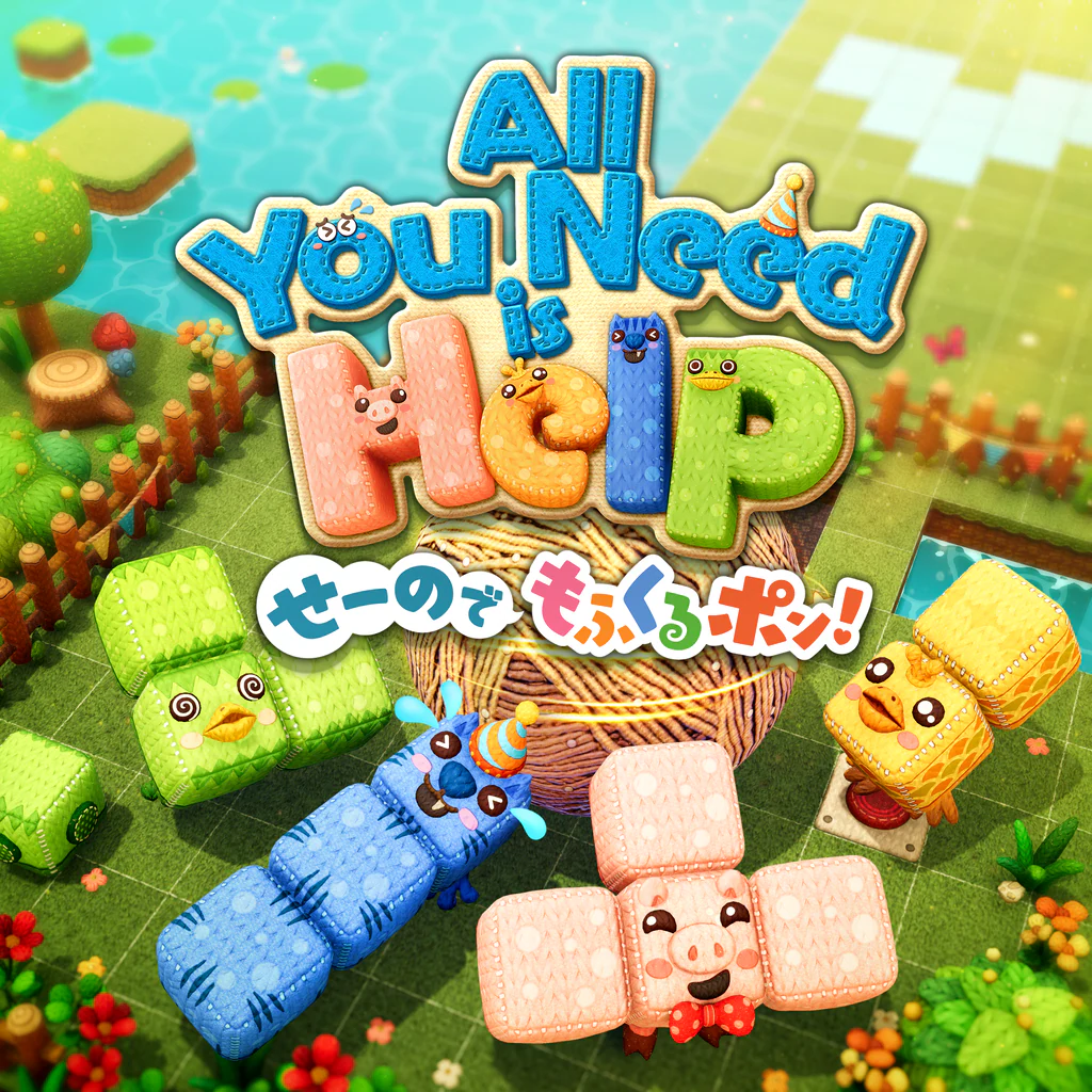 オール・ユー・ニード・イズ・ヘルプ　せーのでもふくるポン!