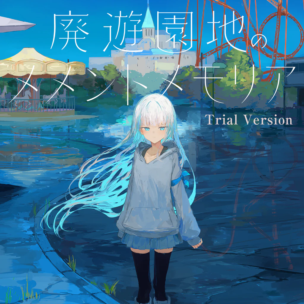 廃遊園地のメメントメモリア