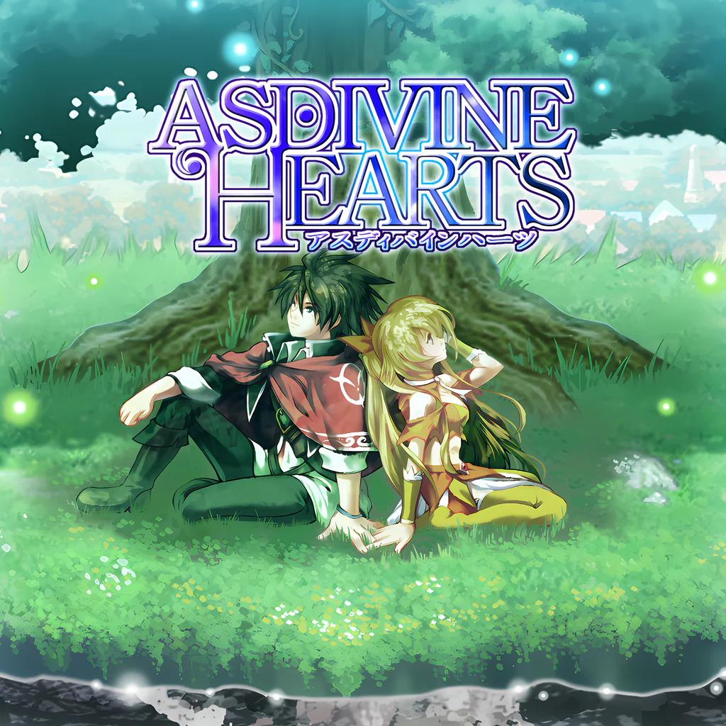 アスディバインハーツ