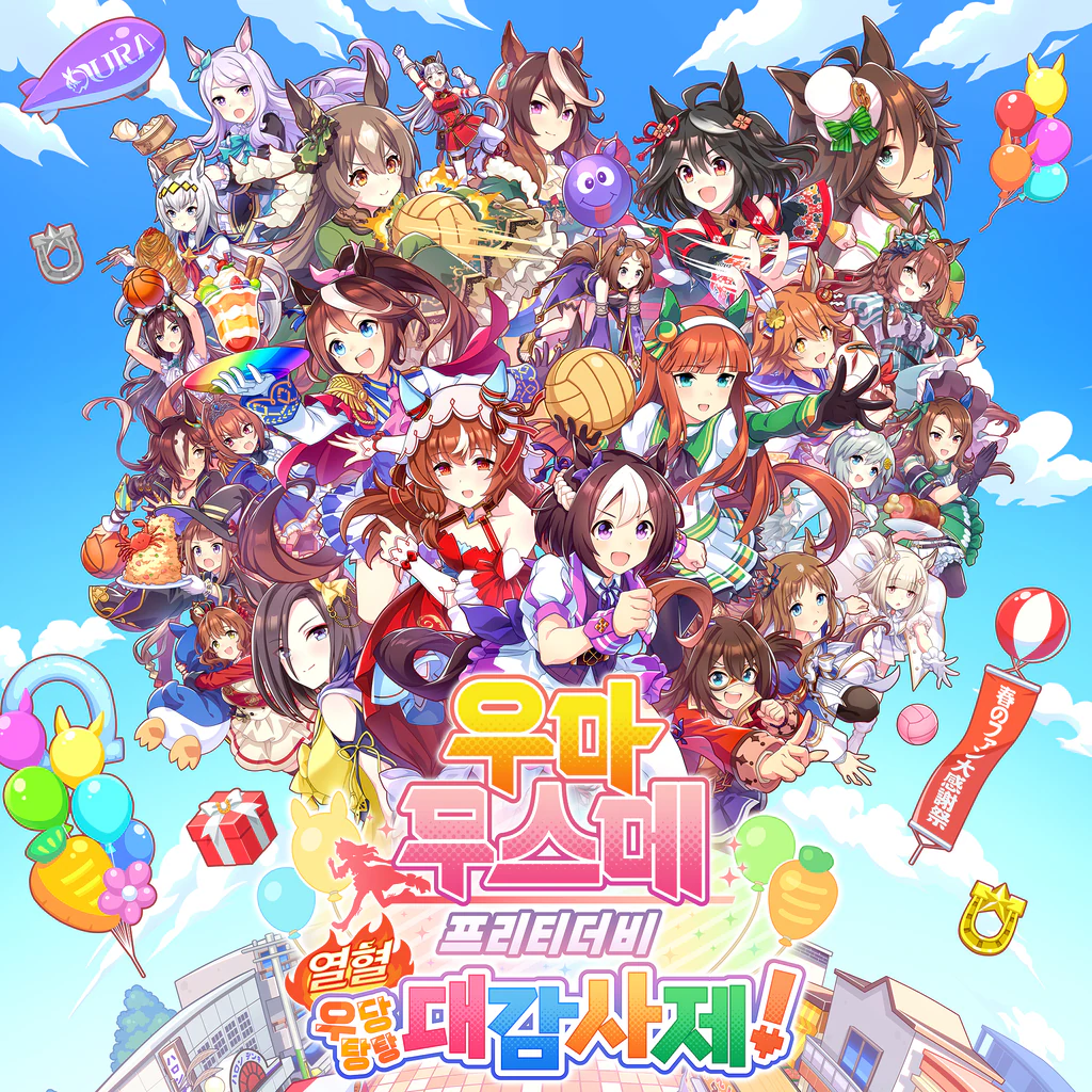 우마무스메 프리티 더비 열혈 우당탕탕 대감사제!