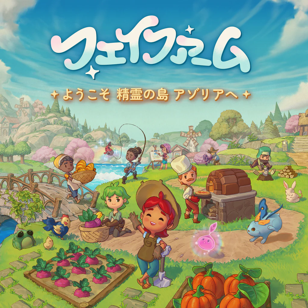 フェイファーム ～ようこそ精霊の島アゾリアへ～