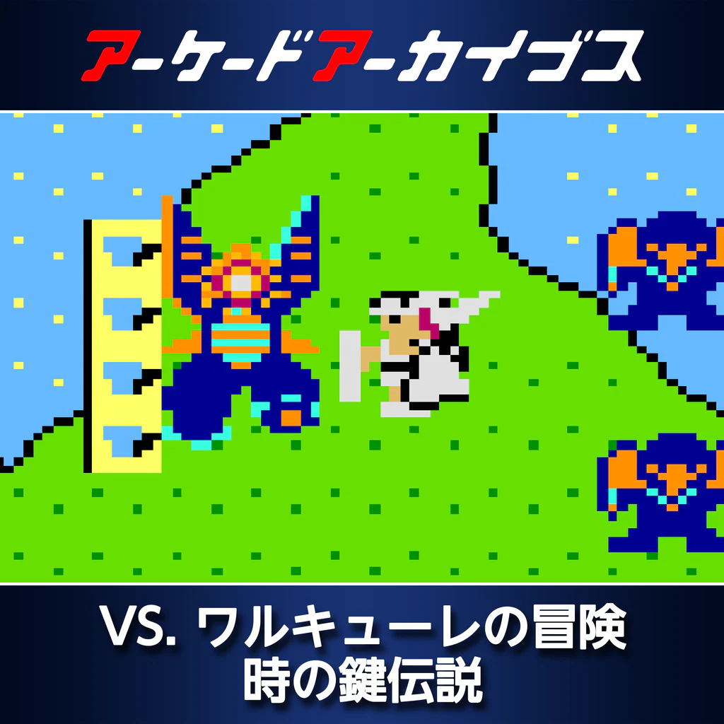 アーケードアーカイブス VS. ワルキューレの冒険 時の鍵伝説