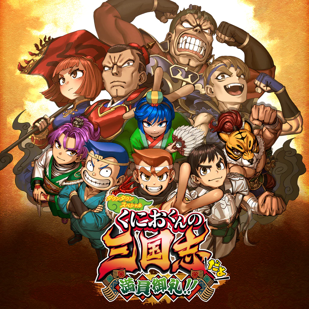 ダウンタウンスペシャル くにおくんの三国志だよ満員御礼！！