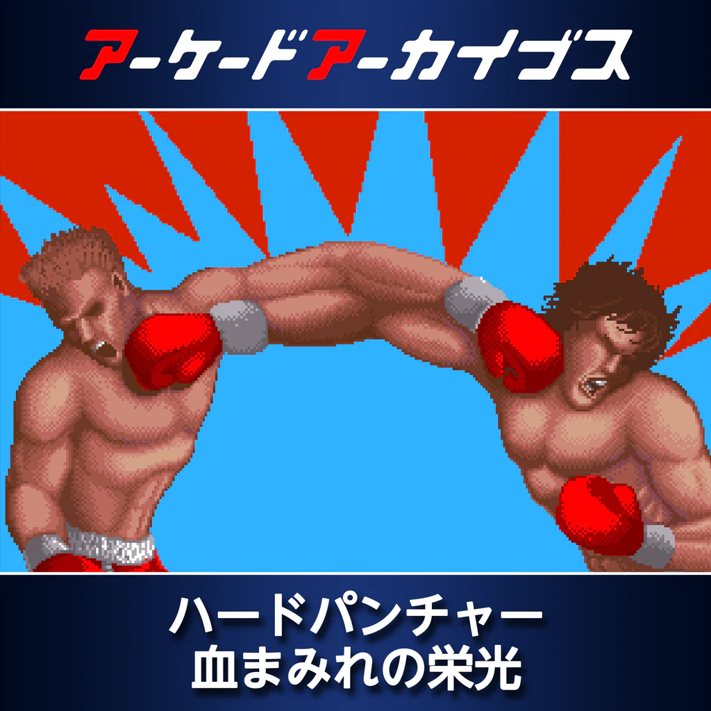 アーケードアーカイブス ハードパンチャー 血まみれの栄光