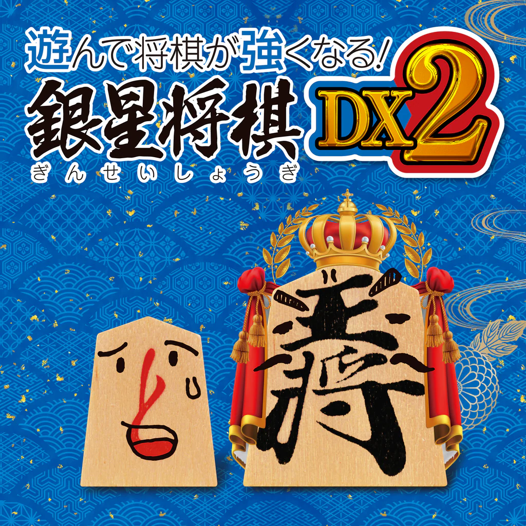 遊んで将棋が強くなる！ 銀星将棋DX2