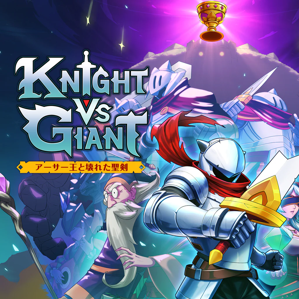 Knight vs Giant: アーサー王と壊れた聖剣