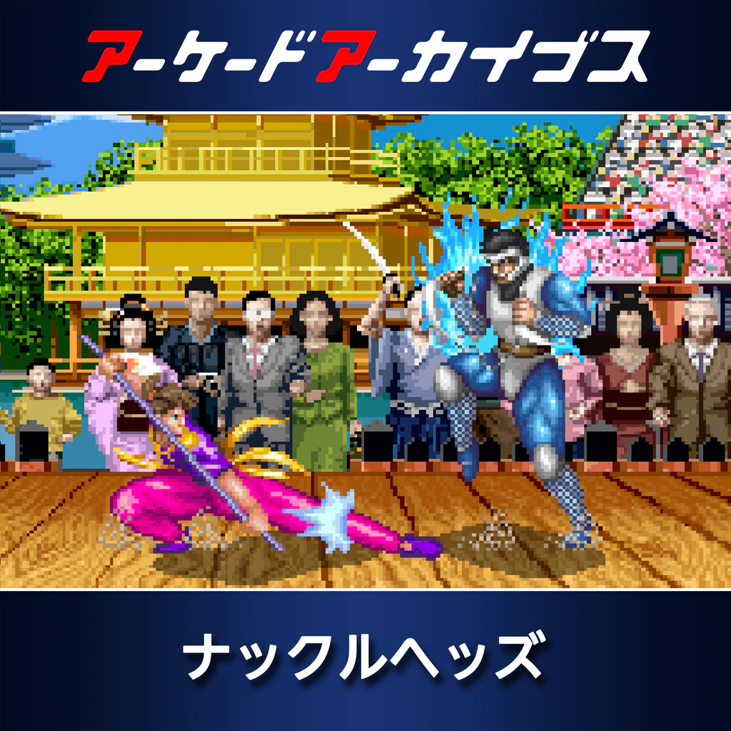 アーケードアーカイブス ナックルヘッズ