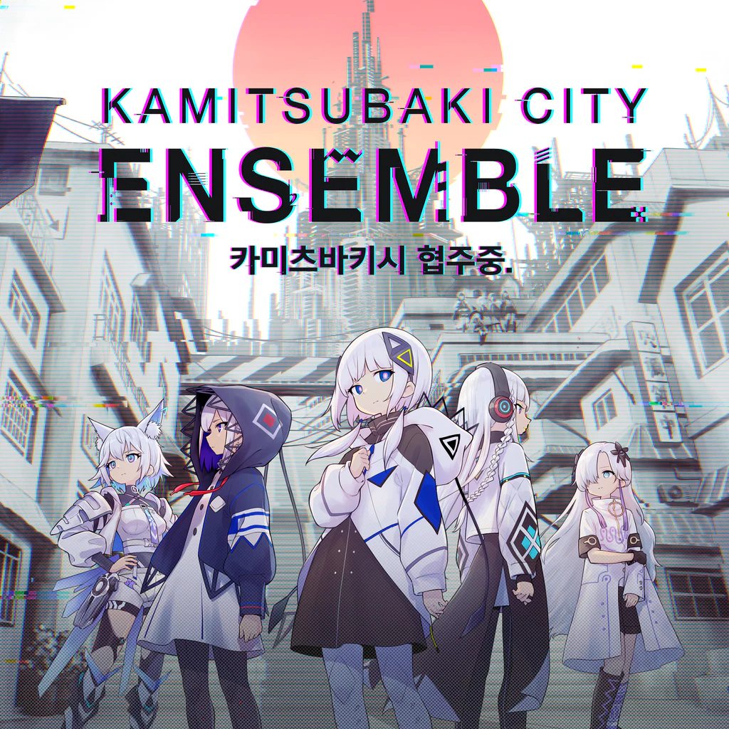 카미츠바키시 협주중.