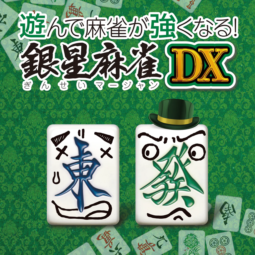 遊んで麻雀が強くなる！ 銀星麻雀DX