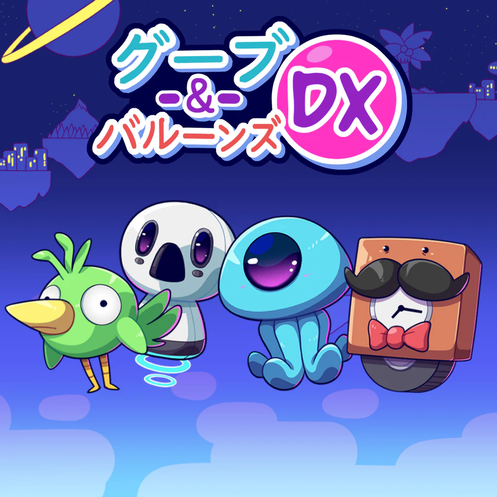 グーブ＆バルーンズDX